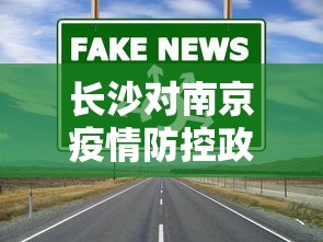 长沙对南京疫情防控政策—（南京疫情影响长沙吗）