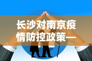 长沙对南京疫情防控政策—（南京疫情影响长沙吗）