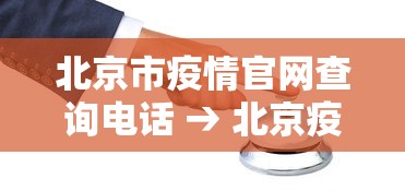 北京市疫情官网查询电话 → 北京疫情咨询电话12345