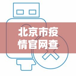 北京市疫情官网查询电话 → 北京疫情咨询电话12345 北京市疫情官网查询电话 → 北京疫情咨询电话12345