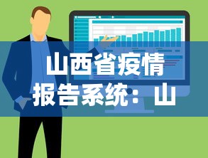 山西省疫情报告系统：山西省疫情官网