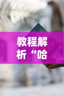 教程解析“哈灵麻将有什么规律	”开挂辅助详细步骤