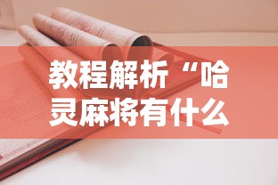 教程解析“哈灵麻将有什么规律”开挂辅助详细步骤