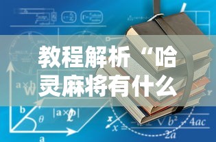 教程解析“哈灵麻将有什么规律”开挂辅助详细步骤