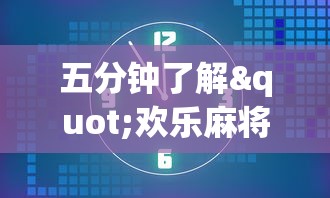 五分钟了解"欢乐麻将全集挂”开挂方法