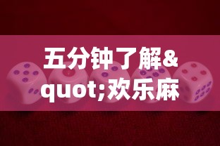五分钟了解"欢乐麻将全集挂”开挂方法