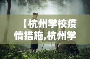 【杭州学校疫情措施,杭州学校防疫要求】