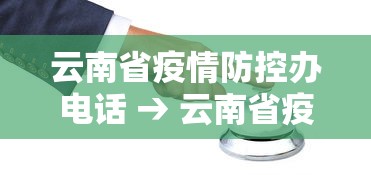 云南省疫情防控办电话 → 云南省疫情防控指挥中心电话