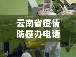 云南省疫情防控办电话 → 云南省疫情防控指挥中心电话 云南省疫情防控办电话 → 云南省疫情防控指挥中心电话