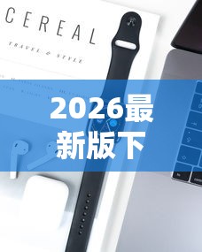 2026最新版下载“捉麻子怎么能赢”科技辅助神器手机版教程