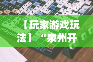 【玩家游戏玩法】“泉州开心麻将怎么赢的”(透视)其实确实有挂