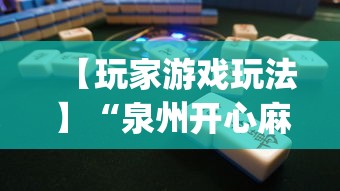 【玩家游戏玩法】“泉州开心麻将怎么赢的	”(透视)其实确实有挂