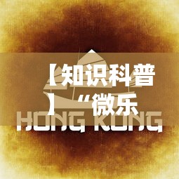 【知识科普】“微乐广东麻将规律”详细透视辅助教程官方正版下载