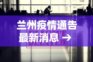 兰州疫情通告最新消息 → 兰州疫情通告最新消息数据