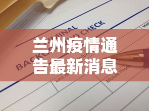 兰州疫情通告最新消息 → 兰州疫情通告最新消息数据 兰州疫情通告最新消息 → 兰州疫情通告最新消息数据