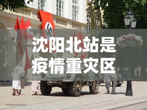 沈阳北站是疫情重灾区嘛›沈阳北站是疫情重灾区嘛今天