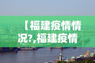 【福建疫情情况?,福建疫情具体情况】