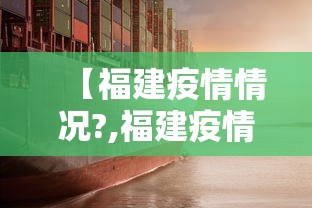 【福建疫情情况?,福建疫情具体情况】
