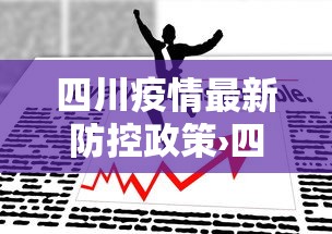 四川疫情最新防控政策›四川疫情最新防控政策查询 四川疫情最新防控政策›四川疫情最新防控政策查询