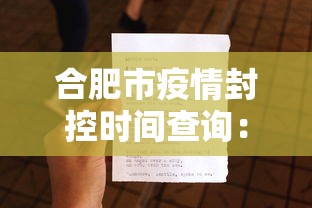 合肥市疫情封控时间查询：合肥疫情封路最新消息