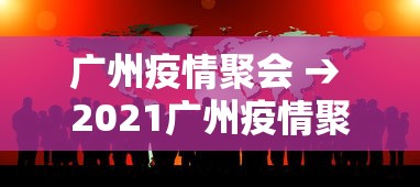 广州疫情聚会 → 2021广州疫情聚会人数限制