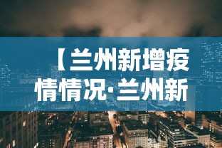 【兰州新增疫情情况·兰州新增疫情情况通报】