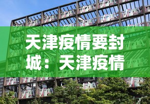天津疫情要封城：天津疫情封城了么