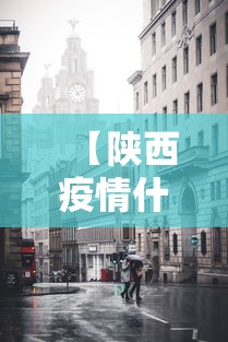 【陕西疫情什么时候封城的·疫情陕西封城了没】