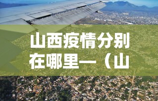 山西疫情分别在哪里—（山西疫情分别在哪里发生）