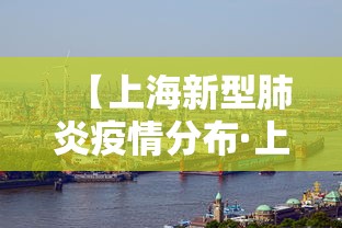 【上海新型肺炎疫情分布·上海新型肺炎疫情分布在哪个区】