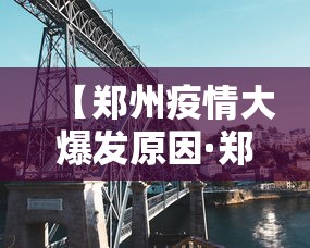 【郑州疫情大爆发原因·郑州这次疫情的起因】