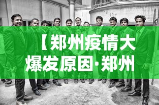 【郑州疫情大爆发原因·郑州这次疫情的起因】 【郑州疫情大爆发原因·郑州这次疫情的起因】