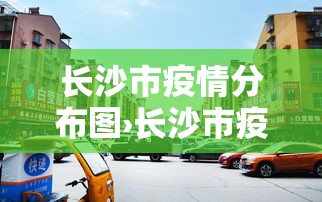 长沙市疫情分布图›长沙市疫情最新消息多少例