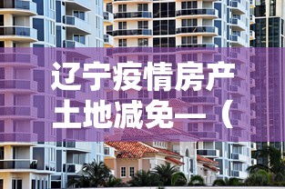 辽宁疫情房产土地减免—（辽宁省疫情期间房租减免政策）