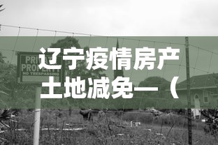 辽宁疫情房产土地减免—(辽宁省疫情期间房租减免政策) 辽宁疫情房产土地减免—(辽宁省疫情期间房租减免政策)
