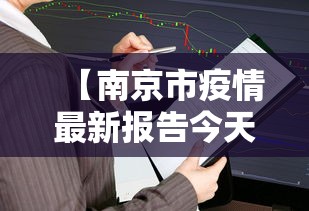 【南京市疫情最新报告今天·南京市最新疫情发布】