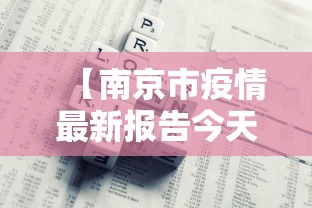 【南京市疫情最新报告今天·南京市最新疫情发布】