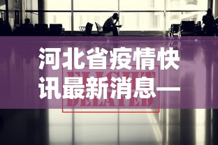 河北省疫情快讯最新消息—（河北省疫情最新数据消息2021）