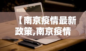 【南京疫情最新政策,南京疫情最新措施】