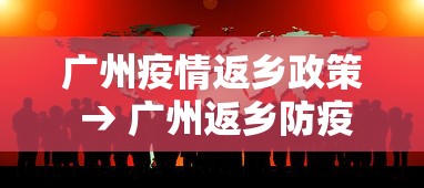 广州疫情返乡政策 → 广州返乡防疫政策