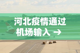 河北疫情通过机场输入 → 河北疫情来源是乘飞机入境的境外乘客