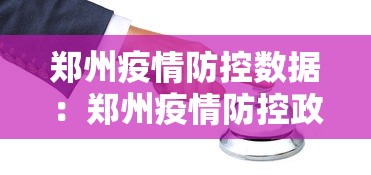 郑州疫情防控数据：郑州疫情防控政策查询