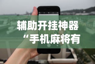 辅助开挂神器“手机麻将有开挂吗”(详细透视教程)-知乎