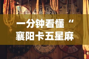 一分钟看懂“襄阳卡五星麻将怎么打才能赢”(其实是有挂)