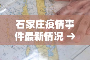 石家庄疫情事件最新情况 → 石家庄疫情病例最新消息