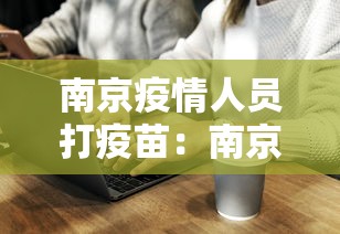 南京疫情人员打疫苗：南京疫情患者打疫苗