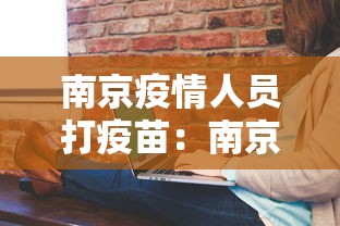 南京疫情人员打疫苗：南京疫情患者打疫苗