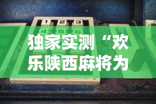独家实测“欢乐陕西麻将为啥我建房老输	”开挂方法