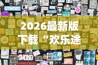 2026最新版下载“欢乐途游麻将开挂是真的吗知乎	”(果然有透视挂) 