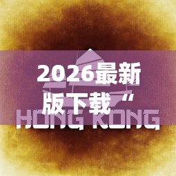 2026最新版下载“欢乐途游麻将开挂是真的吗知乎”(果然有透视挂) 